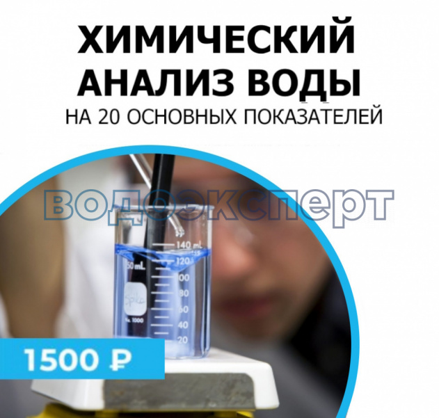 Химический анализ воды Химический анализ воды